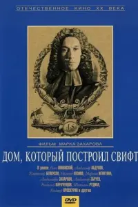 Дом, который построил Свифт русский сериал